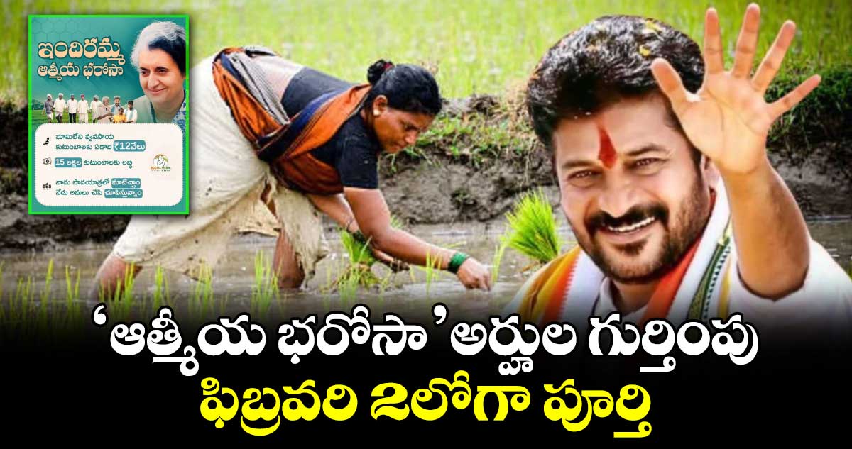 'ఆత్మీయ భరోసా' అర్హుల గుర్తింపు.. ఫిబ్రవరి 2లోగా పూర్తి