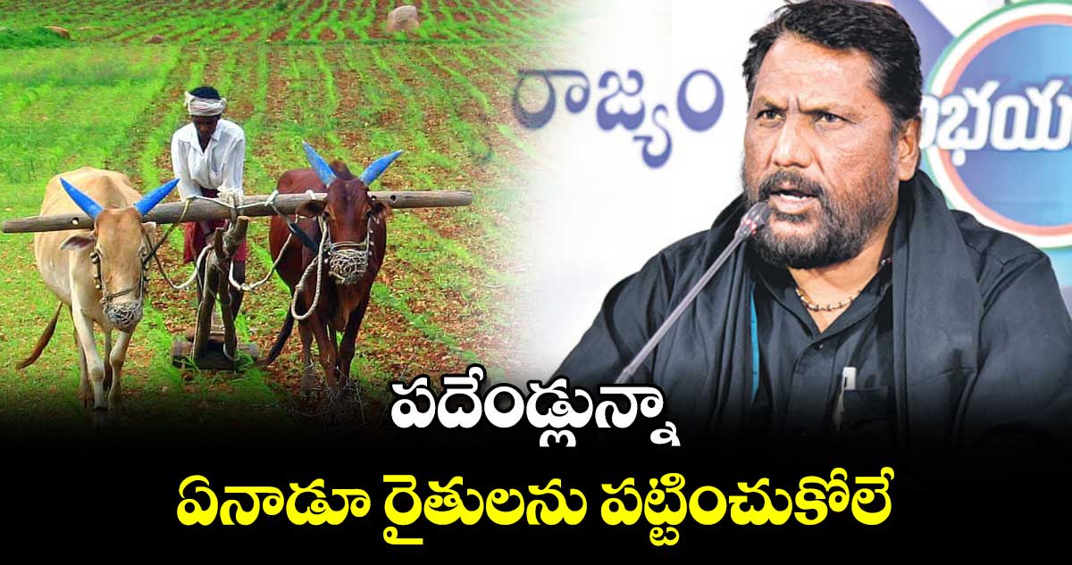 పదేండ్లున్నా ఏనాడూ రైతులను పట్టించుకోలే : అడ్లూరి లక్ష్మణ్  ఫైర్