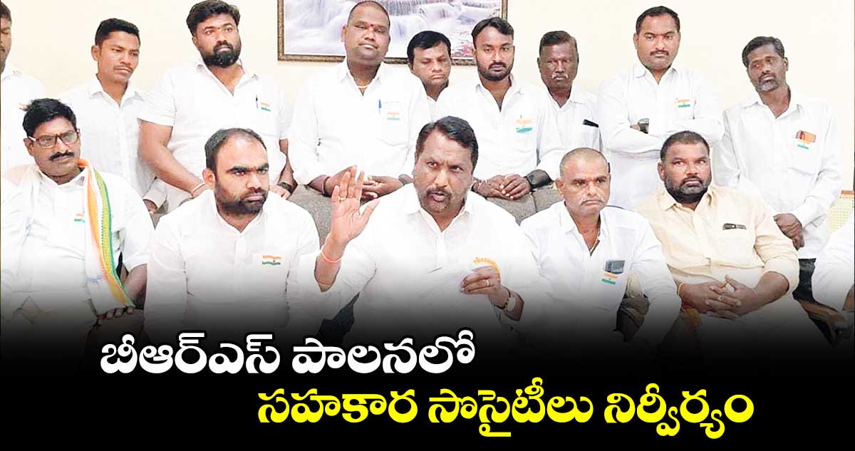  బీఆర్ఎస్  పాలనలో సహకార సొసైటీలు  నిర్వీర్యం : అడ్లూరి లక్ష్మణ్ కుమార్