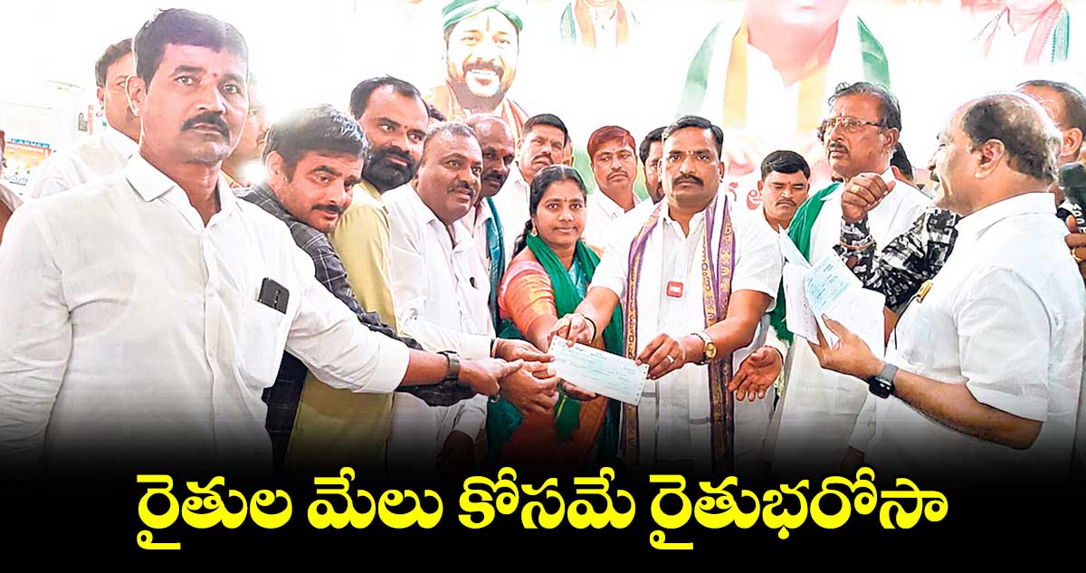 రైతుల మేలు కోసమే రైతుభరోసా : ఎమ్మెల్యే బీర్ల ఐలయ్య