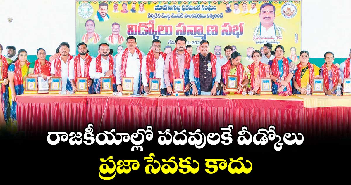 రాజకీయాల్లో పదవులకే వీడ్కోలు.. ప్రజా సేవకు కాదు : బీర్ల ఐలయ్య 