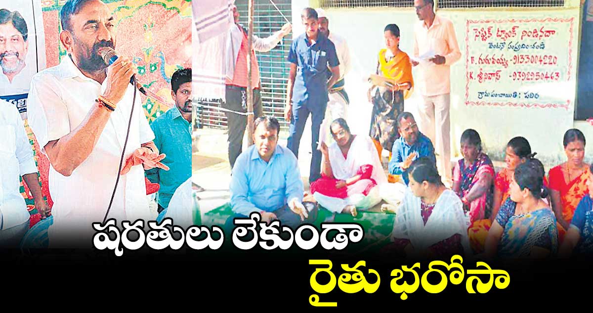 షరతులు లేకుండా రైతు భరోసా : ఎమ్మెల్యే ఆది శ్రీనివాస్