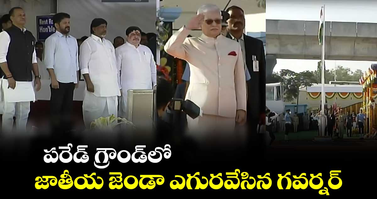 పరేడ్ గ్రౌండ్⁬లో జాతీయ  జెండా ఎగురవేసిన గవర్నర్