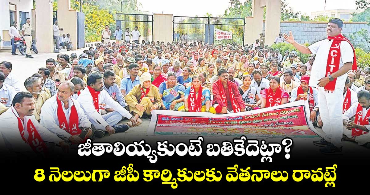 జీతాలియ్యకుంటే బతికేదెట్లా?..8 నెలలుగా జీపీ కార్మికులకు వేతనాలు రావట్లే