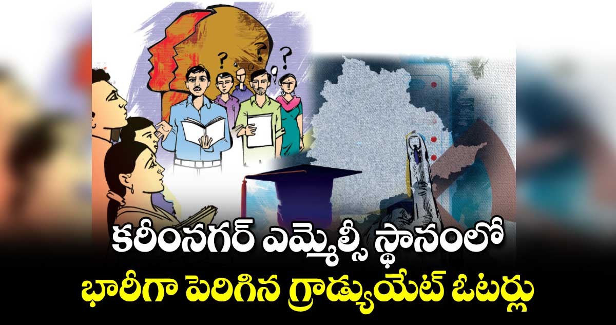 కరీంనగర్​ ఎమ్మెల్సీ స్థానంలో భారీగా పెరిగిన గ్రాడ్యుయేట్ ఓటర్లు