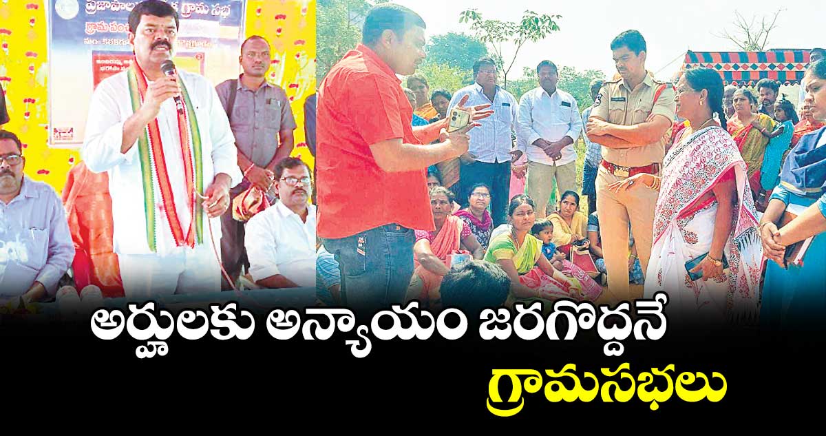 అర్హులకు అన్యాయం జరగొద్దనే గ్రామసభలు : పాయం వెంకటేశ్వర్లు