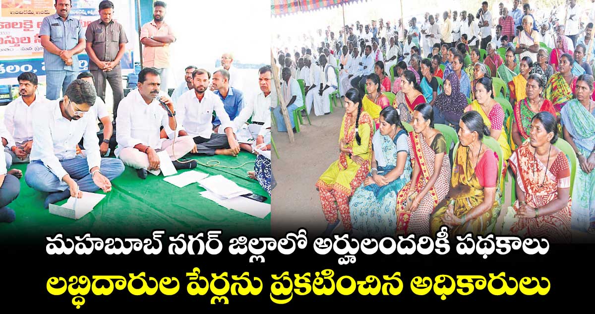 మహబూబ్ నగర్ జిల్లాలో అర్హులందరికీ పథకాలు .. లబ్ధిదారుల పేర్లను ప్రకటించిన అధికారులు 