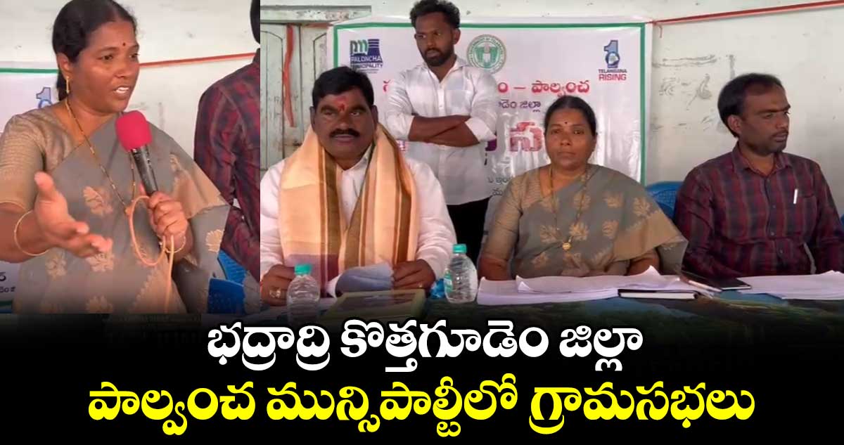 భద్రాద్రి కొత్తగూడెం జిల్లా: పాల్వంచ మున్సిపాల్టీలో గ్రామసభలు