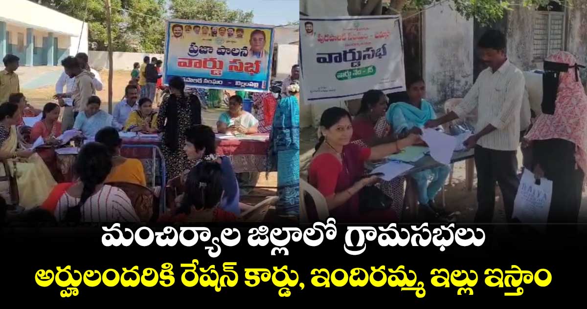 మంచిర్యాల జిల్లాలో గ్రామసభలు.. అర్హులందరికి రేషన్ కార్డు, ఇందిరమ్మ ఇల్లు ఇస్తాం..