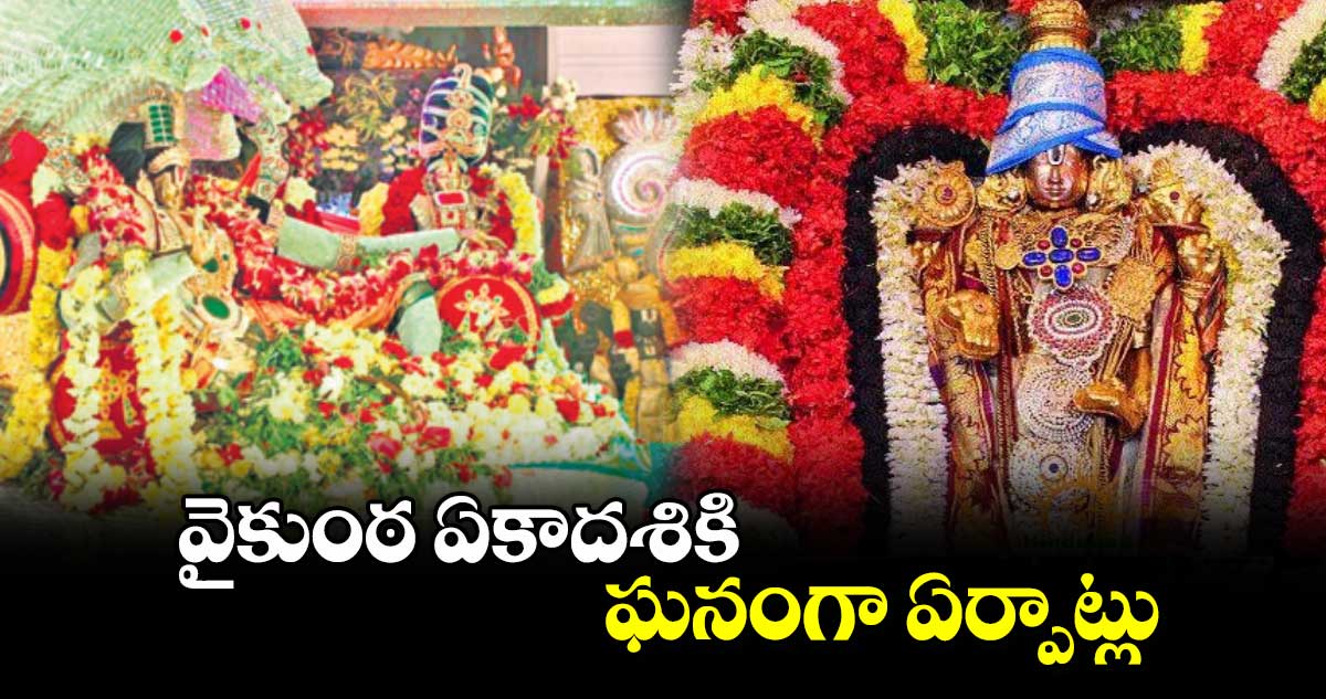 వైకుంఠ ఏకాదశికి ఘనంగా ఏర్పాట్లు