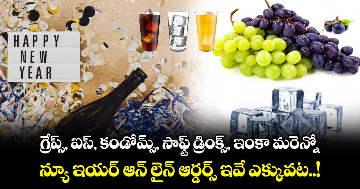 గ్రేప్స్, ఐస్, కండోమ్స్, సాఫ్ట్ డ్రింక్స్, ఇంకా మరెన్నో.. న్యూ ఇయర్ ఆన్ లైన్ ఆర్డర్స్ ఇవే ఎక్కువట..!