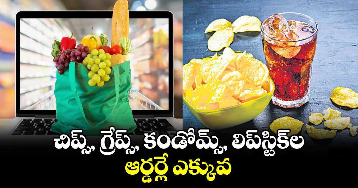 చిప్స్, గ్రేప్స్, కండోమ్స్, లిప్​స్టిక్​ల ఆర్డర్లే ఎక్కువ