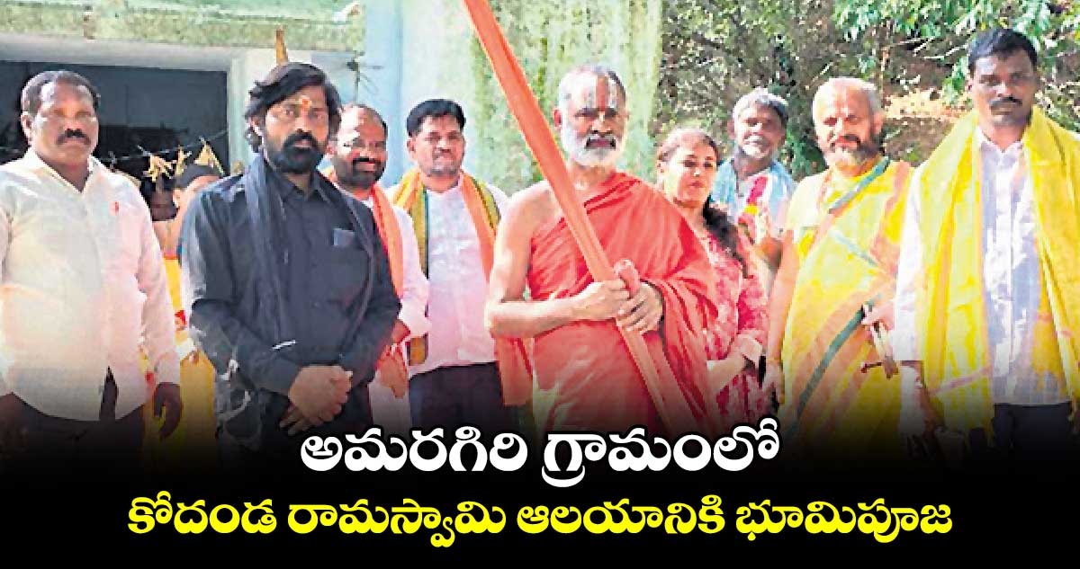 అమరగిరి గ్రామంలో కోదండ రామస్వామి ఆలయానికి భూమిపూజ