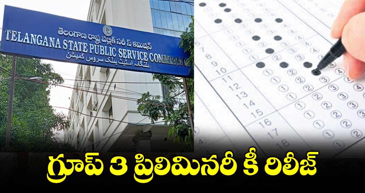 గ్రూప్ 3 ప్రిలిమినరీ కీ రిలీజ్