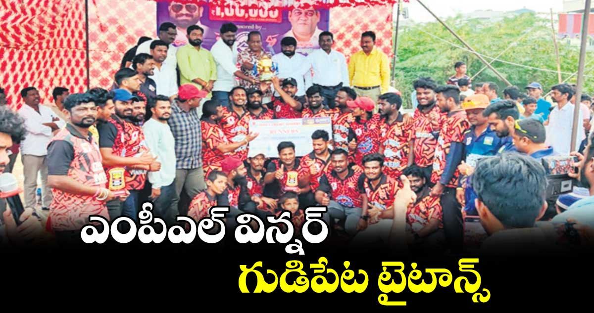 ఎంపీఎల్​ విన్నర్ ​గుడిపేట టైటాన్స్