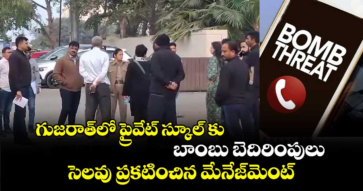 గుజరాత్⁬లో ప్రైవేట్ స్కూల్ కు బాంబు బెదిరింపులు..సెలవు ప్రకటించిన మేనేజ్⁬మెంట్ 