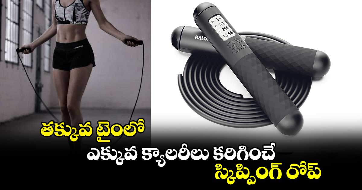 టూల్స్​ & గాడ్జెట్స్ : తక్కువ టైంలో ఎక్కువ క్యాలరీలు కరిగించే..  స్కిప్పింగ్​ రోప్​