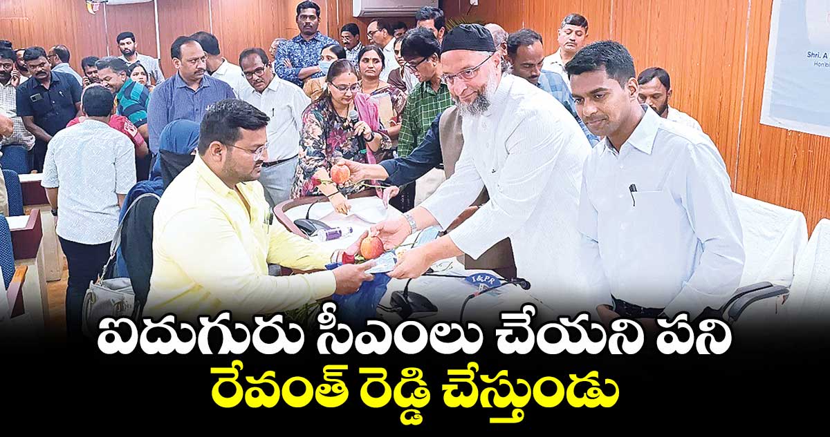 ఐదుగురు సీఎంలు చేయని పని​ రేవంత్ రెడ్డి చేస్తుండు: MP అసదుద్దీన్ ఒవైసీ