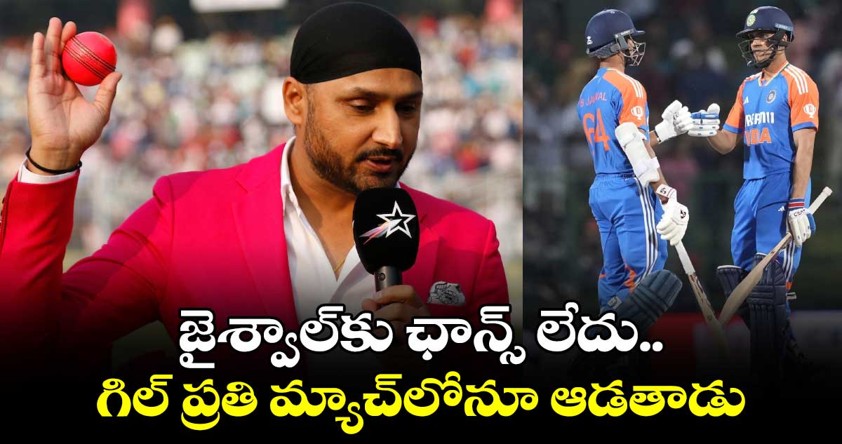 Champions Trophy 2025: జైశ్వాల్‌కు ఛాన్స్ లేదు.. గిల్ ప్రతి మ్యాచ్‌లోనూ ఆడతాడు: హర్భజన్ సింగ్