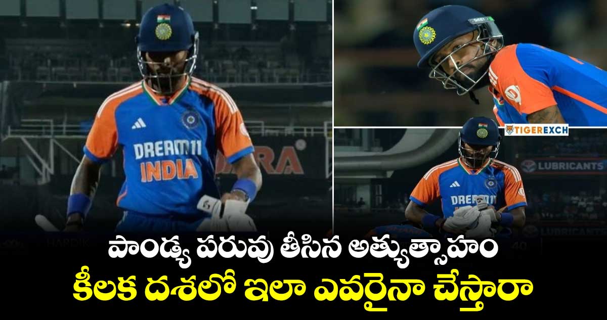 IND vs ENG 3rd T20I: పాండ్య పరువు తీసిన అత్యుత్సాహం.. కీలక దశలో ఇలా ఎవరైనా చేస్తారా