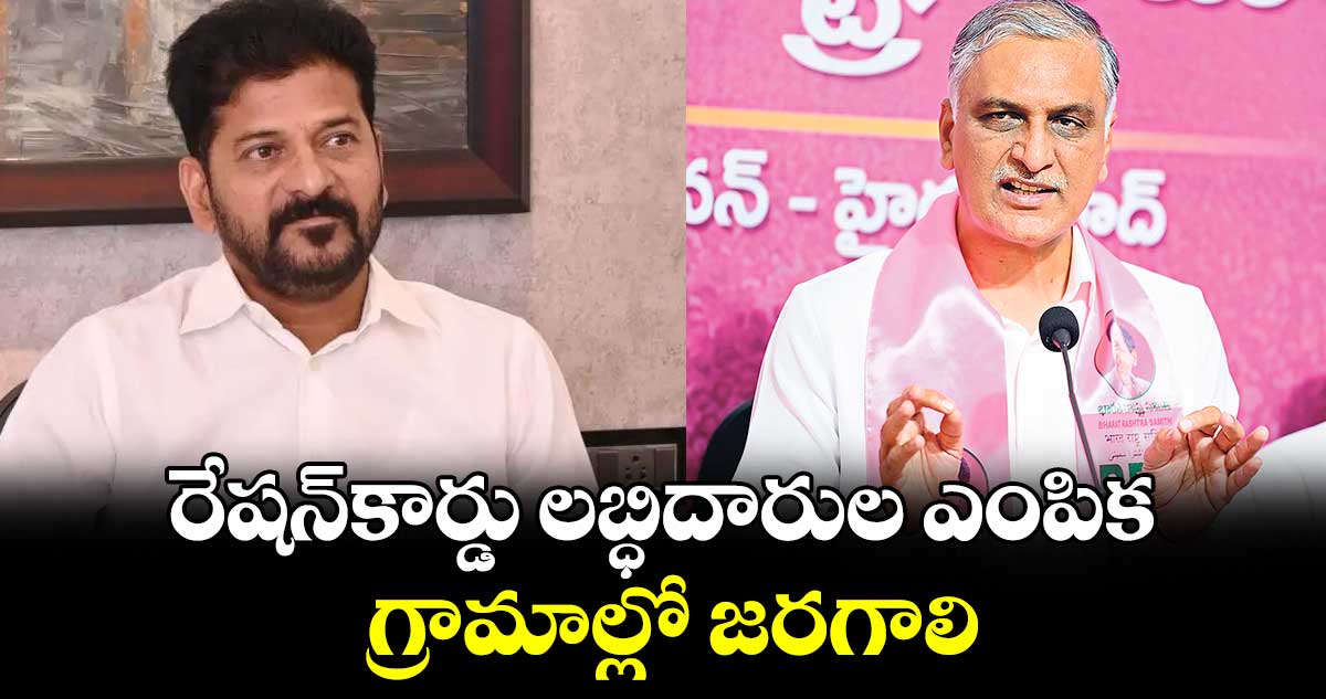 రేషన్​కార్డు లబ్ధిదారుల ఎంపిక గ్రామాల్లో జరగాలి