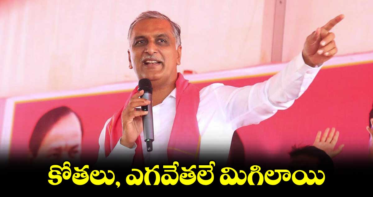 కోతలు, ఎగవేతలే మిగిలాయి : హరీశ్‌‌రావు