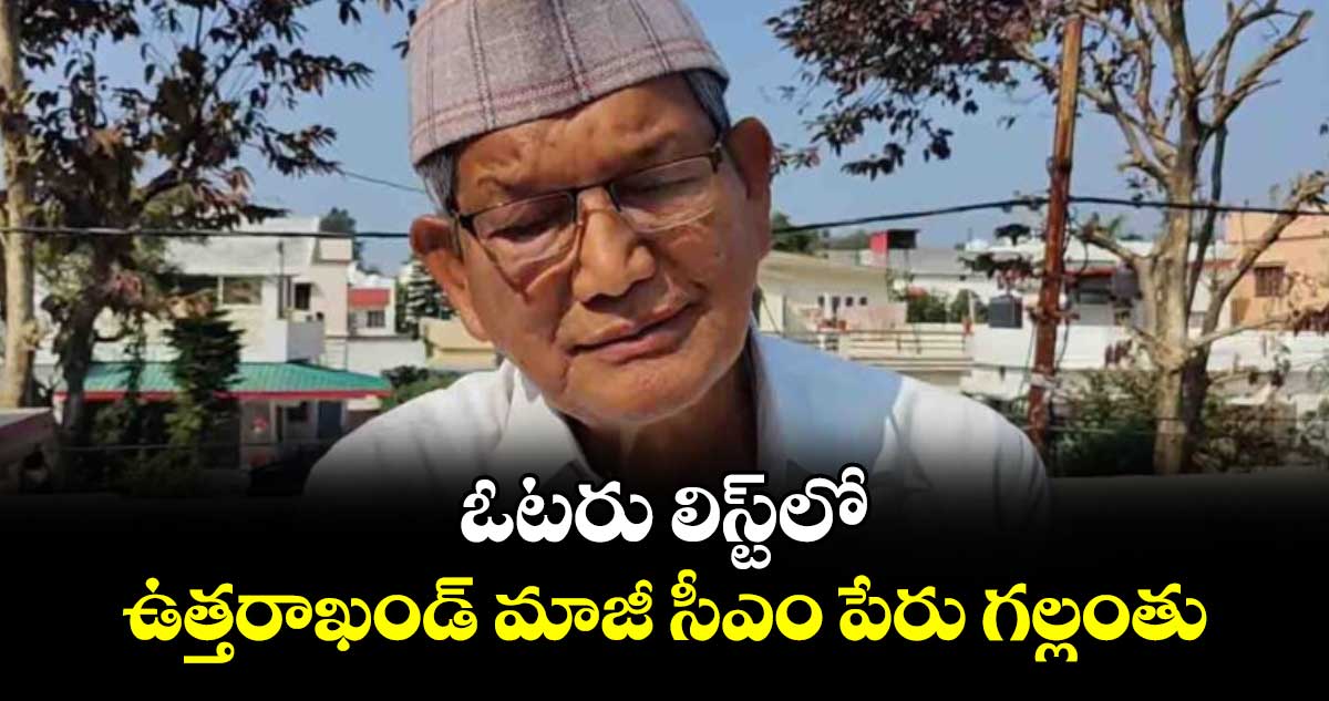 ఓటరు లిస్ట్‌‌లో ఉత్తరాఖండ్ మాజీ సీఎం పేరు గల్లంతు