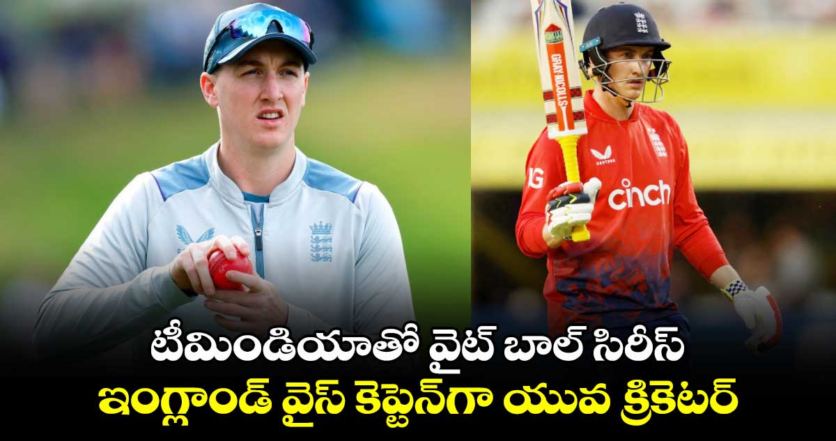 IND vs ENG: టీమిండియాతో వైట్ బాల్ సిరీస్.. ఇంగ్లాండ్ వైస్ కెప్టెన్‌గా యువ క్రికెటర్