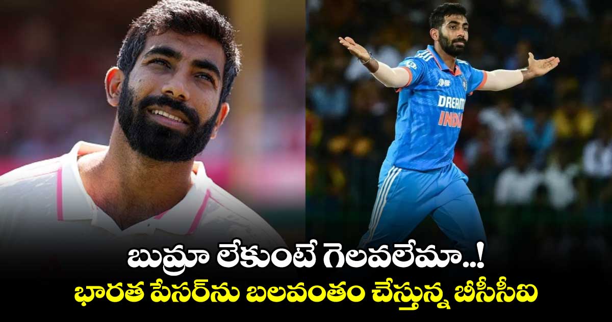 Champions Trophy 2025: బుమ్రా లేకుంటే గెలవలేమా..! భారత పేసర్‌ను బలవంతం చేస్తున్న బీసీసీఐ