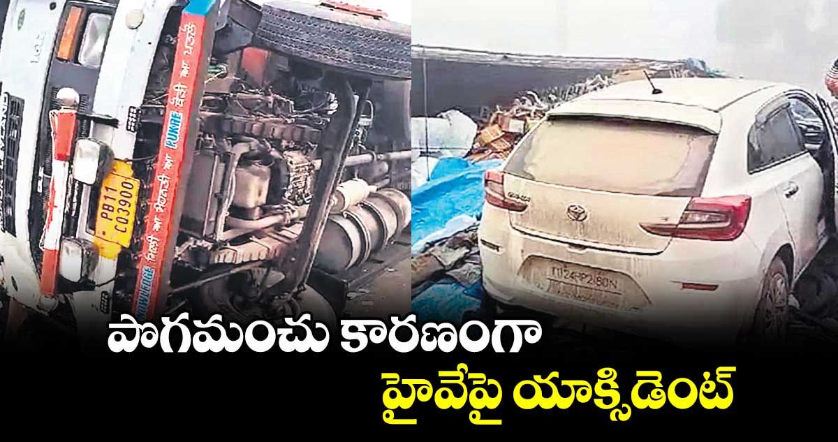 పొగమంచు కారణంగా హైవేపై యాక్సిడెంట్