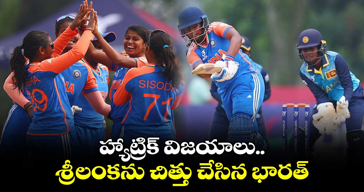 Under 19 World Cup: హ్యాట్రిక్ విజయాలు.. శ్రీలంకను చిత్తు చేసిన భారత్