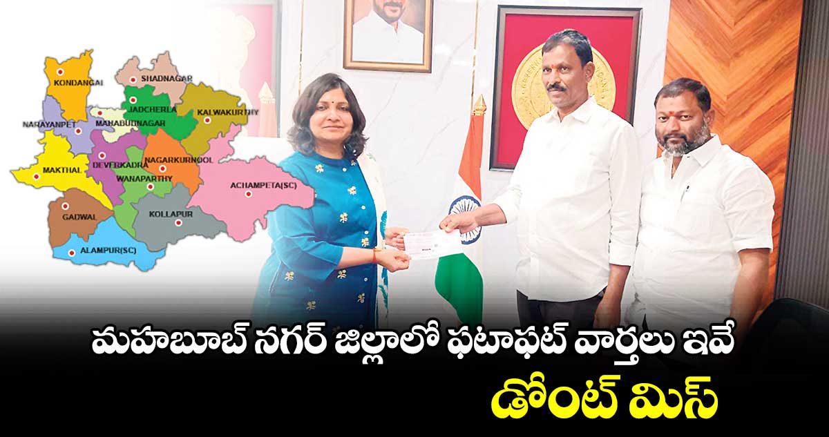  మహబూబ్ నగర్ జిల్లాలో ఫటాఫట్ వార్తలు ఇవే.. డోంట్ మిస్