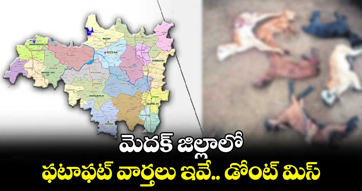 మెదక్ జిల్లాలో ఫటాఫట్ వార్తలు ఇవే.. డోంట్ మిస్