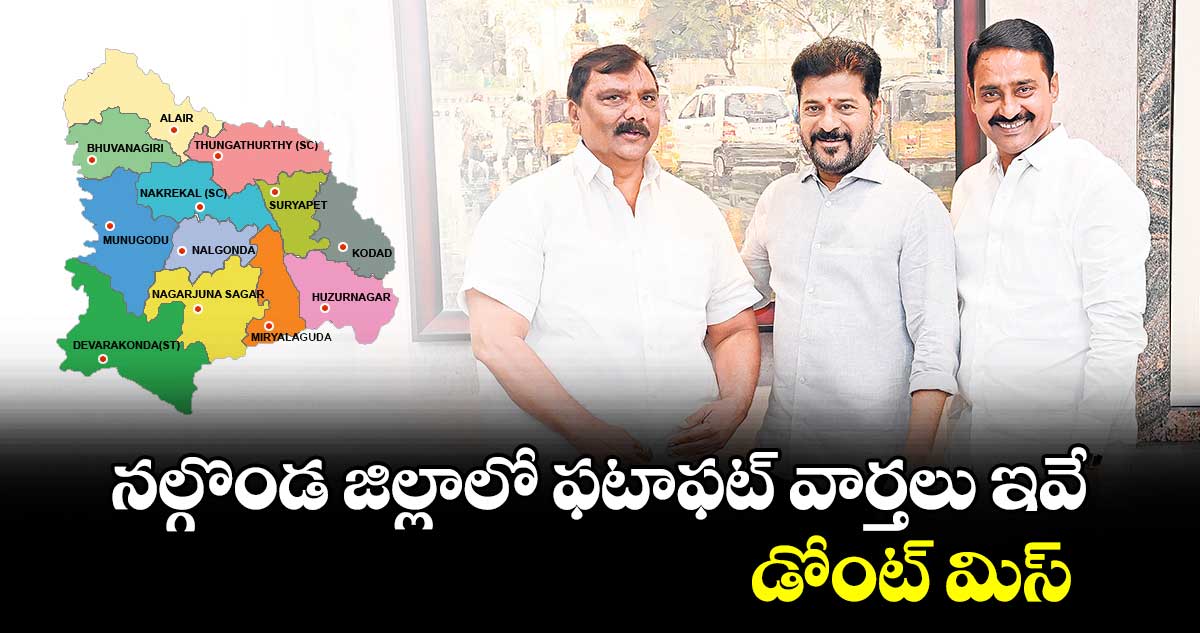  నల్గొండ జిల్లాలో ఫటాఫట్ వార్తలు ఇవే.. డోంట్ మిస్