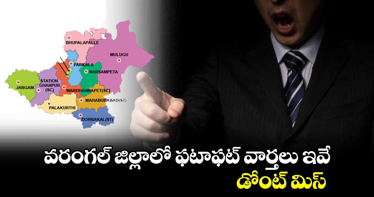 వరంగల్‍ జిల్లాలో ఫటాఫట్ వార్తలు ఇవే..డోంట్ మిస్