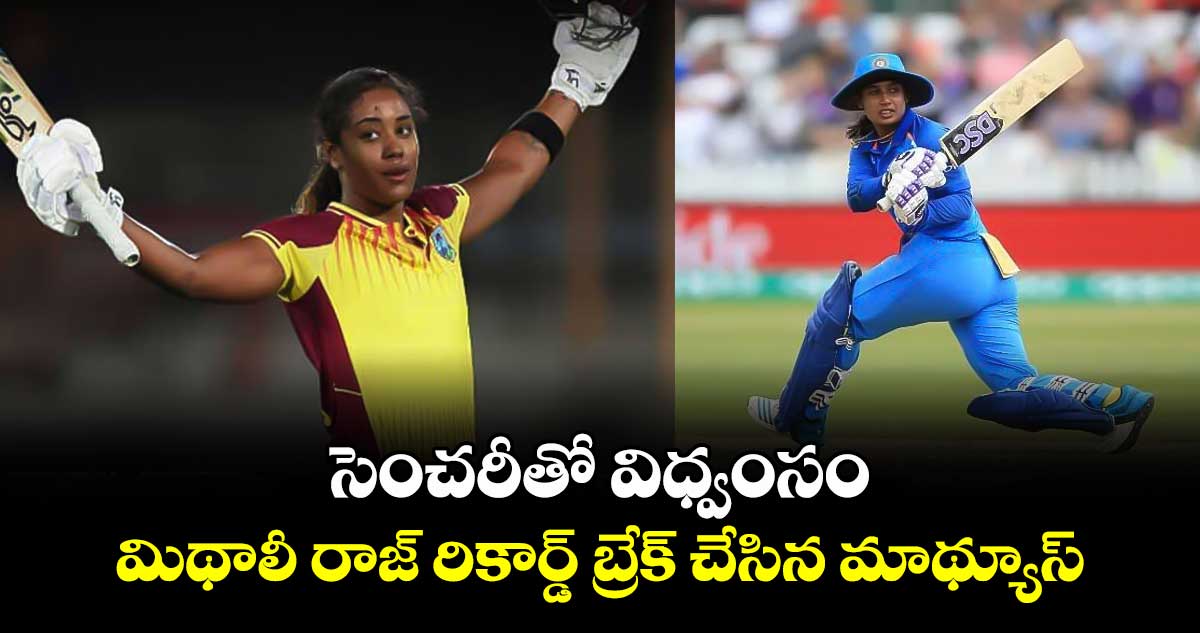 WI vs BAN: సెంచరీతో విధ్వంసం.. మిథాలీ రాజ్ రికార్డ్ బ్రేక్ చేసిన మాథ్యూస్