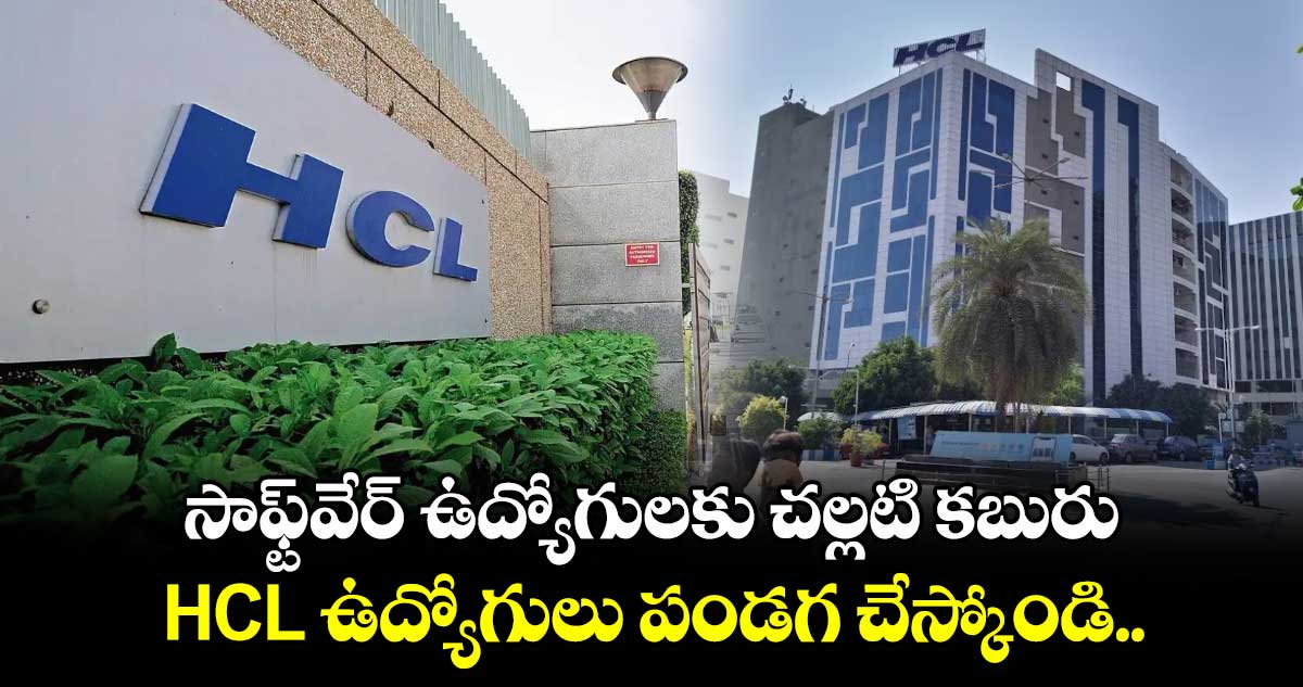 సాఫ్ట్⁬వేర్ ఉద్యోగులకు చల్లటి కబురు.. HCL ఉద్యోగులు పండగ చేస్కోండి..