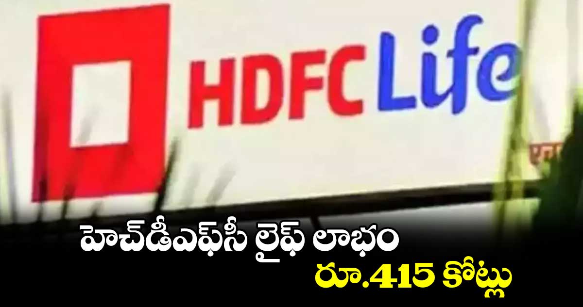 హెచ్​డీఎఫ్​సీ లైఫ్​ లాభం రూ.415 కోట్లు