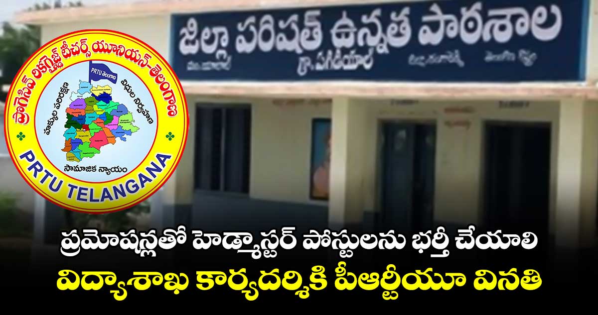 ప్రమోషన్లతో హెడ్మాస్టర్ పోస్టులను భర్తీ చేయాలి విద్యాశాఖ కార్యదర్శికి పీఆర్టీయూ వినతి 