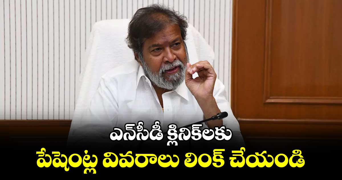 ఎన్​సీడీ క్లినిక్‌‌లకు పేషెంట్ల వివరాలు లింక్ చేయండి : హెల్త్ మినిస్టర్‌‌‌‌