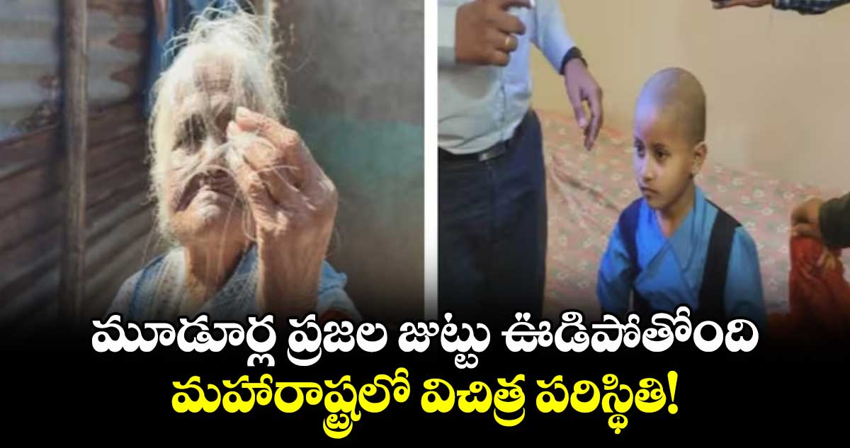 మూడూర్ల ప్రజల జుట్టు ఊడిపోతోంది..మహారాష్ట్రలో విచిత్ర పరిస్థితి!