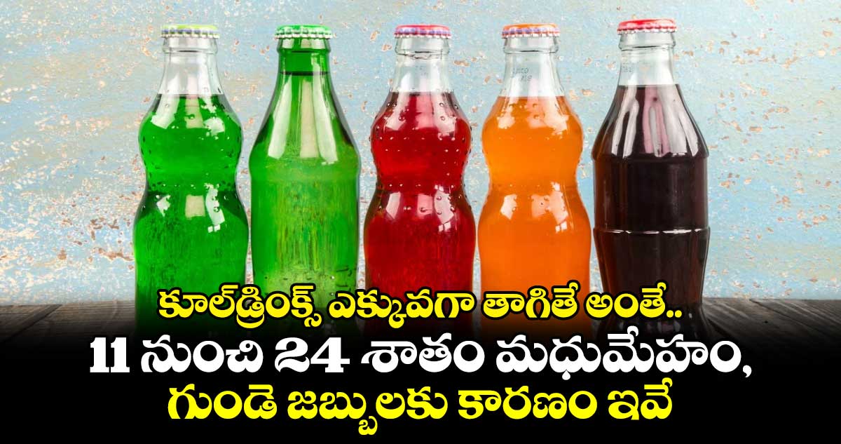 కూల్⁬డ్రింక్స్ ఎక్కువగా తాగితే అంతే.. 11 నుంచి 24 శాతం మధుమేహం, గుండె జబ్బులకు కారణం ఇవే..