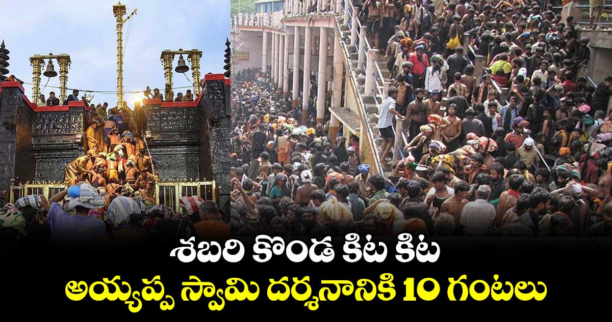 శబరి కొండ కిట కిట.. అయ్యప్ప స్వామి దర్శనానికి 10 గంటలు