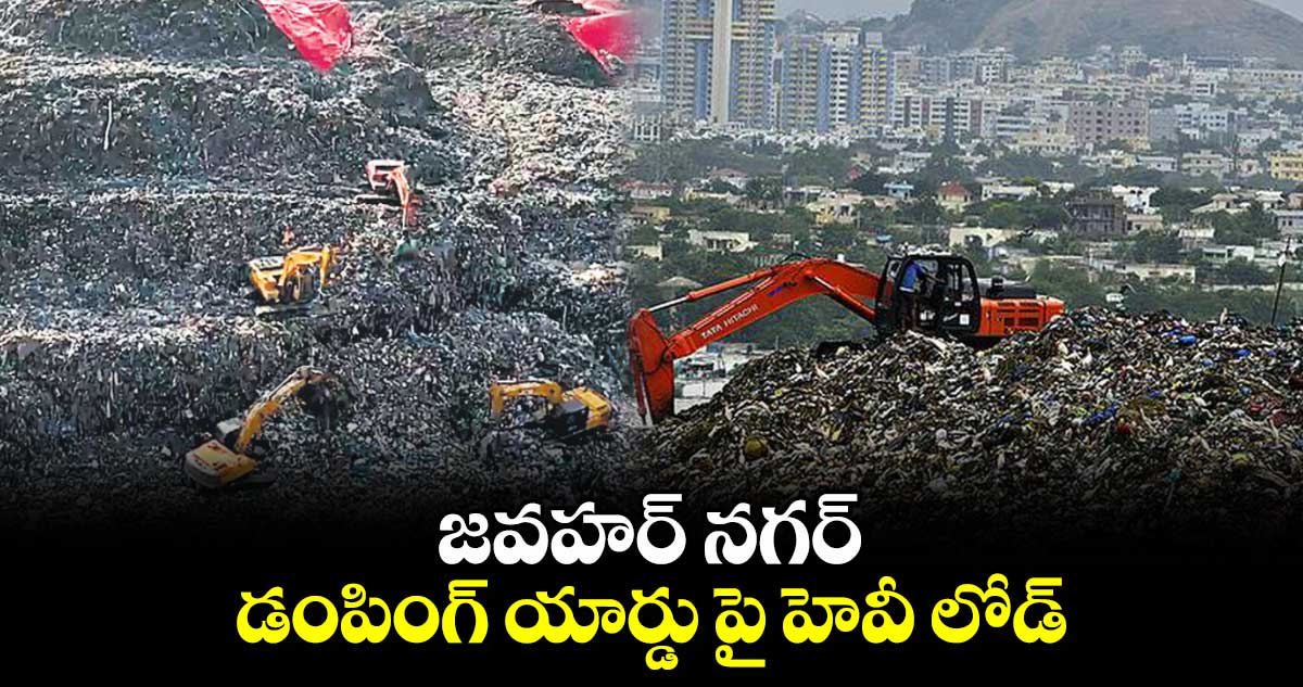 జవహర్ నగర్ డంపింగ్ యార్డు పై హెవీ లోడ్​