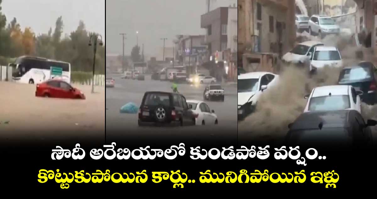 సౌదీ అరేబియాలో కుండపోత వర్షం.. కొట్టుకుపోయిన కార్లు.. మునిగిపోయిన ఇళ్లు