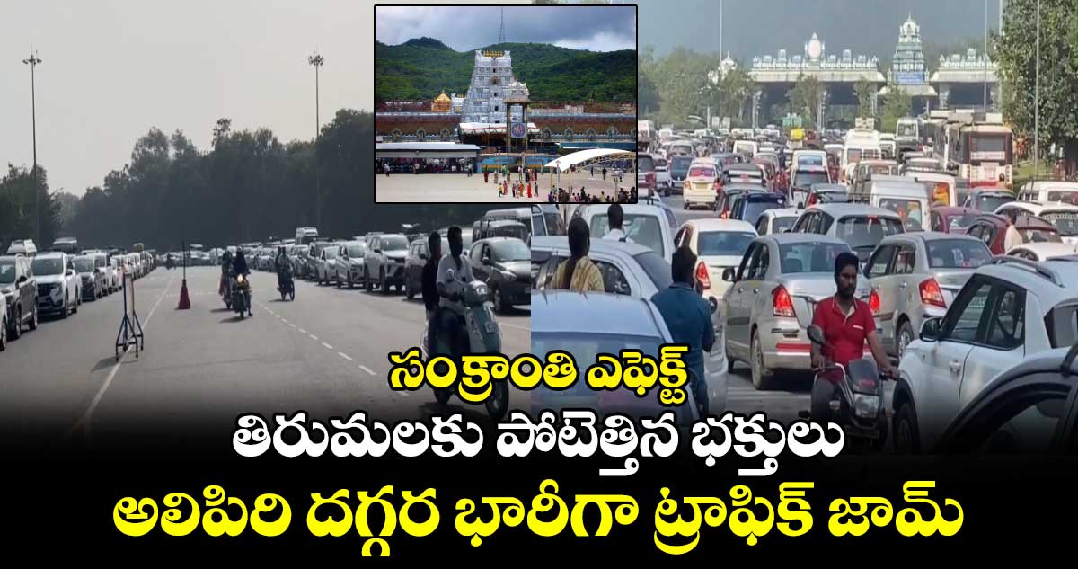 సంక్రాంతి ఎఫెక్ట్: తిరుమలకు పోటెత్తిన భక్తులు.. అలిపిరి దగ్గర భారీగా ట్రాఫిక్ జామ్ 