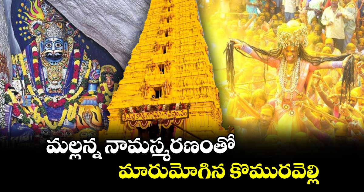 మల్లన్న నామస్మరణంతో మారుమోగిన కొమురవెల్లి