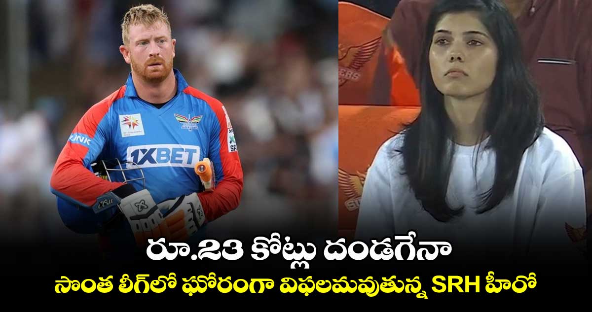 IPL 2025: రూ.23 కోట్లు దండగేనా: సొంత లీగ్‌లో ఘోరంగా విఫలమవుతున్న SRH హీరో