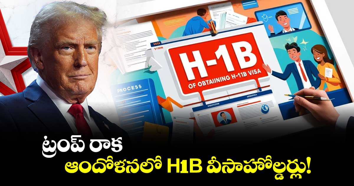 H1B visa: ట్రంప్ రాక..ఆందోళనలో H1B వీసాహోల్డర్లు! 