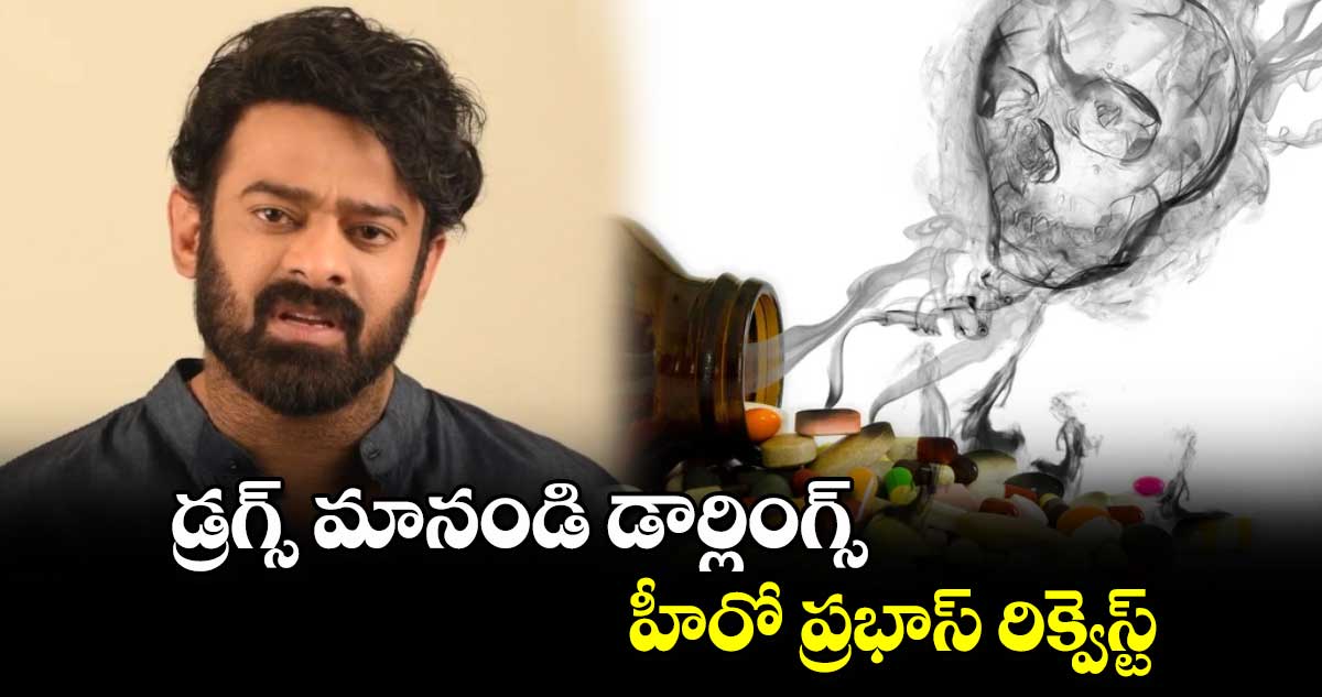 డ్రగ్స్ మానండి డార్లింగ్స్.. హీరో ప్రభాస్ రిక్వెస్ట్